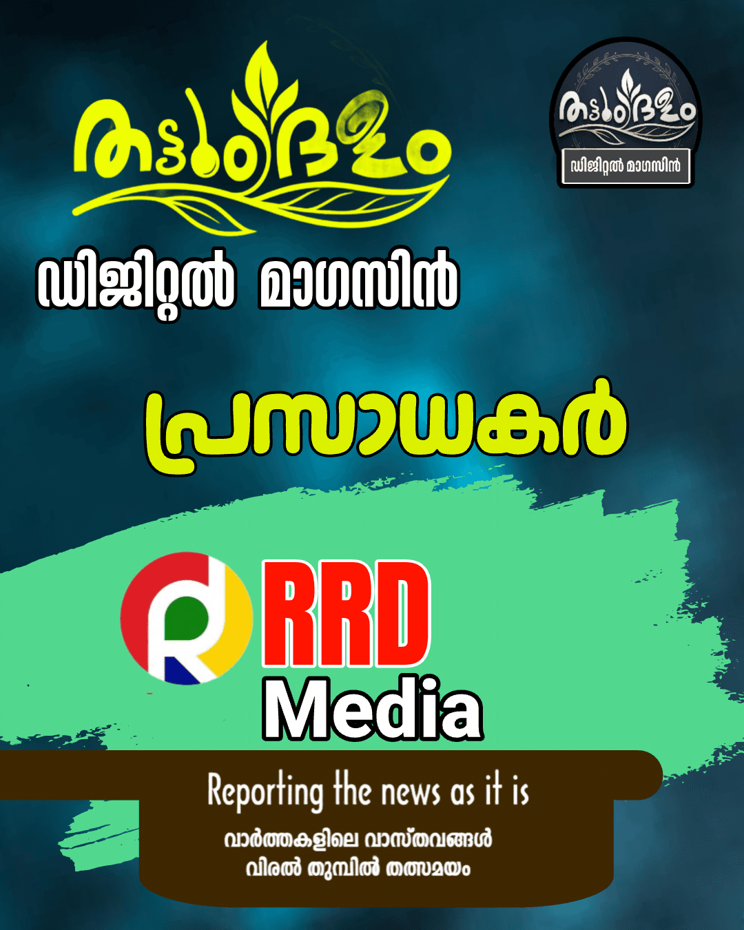 തട്ടുംദളം ഡിജിറ്റൽ മാഗസിൻ